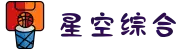 中国·星空综合(股份)有限公司-官方网站